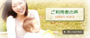 ご利用者の声""