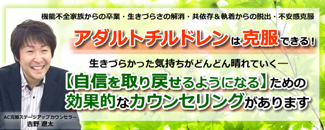 京都でアダルトチルドレンの克服カウンセリングを受けるならac京都 Ac京都